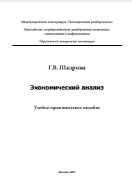 Экономический анализ Учебно-практическое пособие